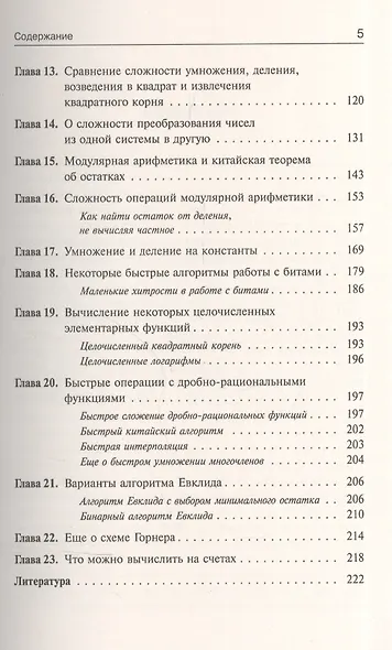 Занимательная компьютерная арифметика: Быстрые алгоритмы операций с числами и многочленами - фото 3
