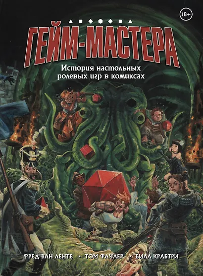 ГЕЙМ-МАСТЕРА. История настольных ролевых игр в комиксах - фото 1
