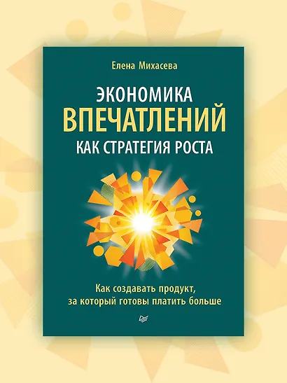 Экономика впечатлений как стратегия роста. Как создавать продукт, за который готовы платить больше - фото 3