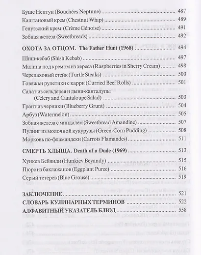 За столом с Ниро Вульфом, или Секреты кухни великого сыщика. Кулинарный детектив - фото 13