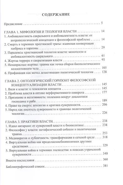 Корецкая М.А. Амбивалентность власти: мифология, онтология, праксис - фото 2