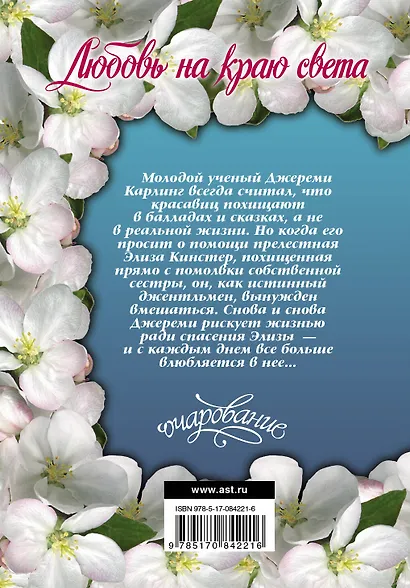 Очар(м).Любовь на краю света - фото 2