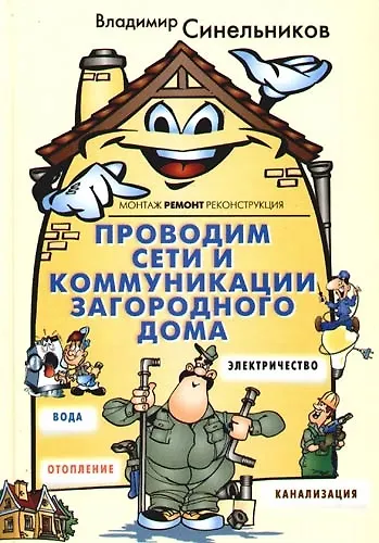 Проводим сети и коммуникации загородного дома - фото 1
