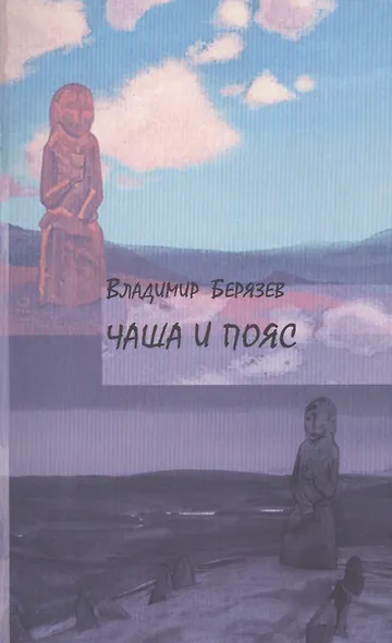 Чаша и пояс - фото 1