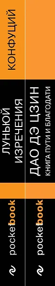 Набор Мудрость Востока (из 2-х книг: "Луньюй. Изречения" Конфуций и "Дао Дэ Цзин. Книга пути и благодати" Лаоцзы) - фото 5