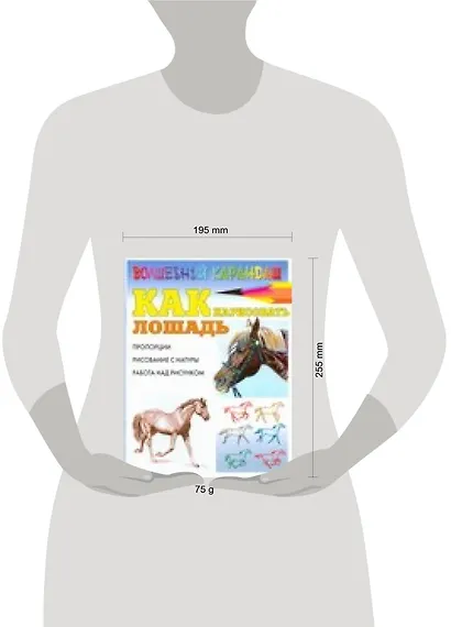 Как нарисовать лошадь (мягк)(Волшебный карандаш). Рымарь Н. (Аст) - фото 2
