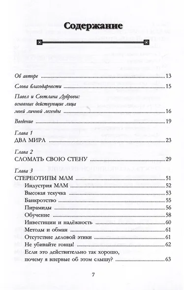 Решение. Как стать профи в сетевом маркетинге - фото 3