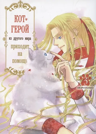 Кот-герой из другого мира приходит на помощь. Том 3 (Призванный герой оказался котом). Манга - фото 1