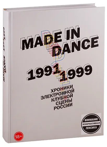 Made in Dance, 1991-1999: Хроники электронной клубной сцены России - фото 1
