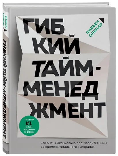 Гибкий тайм-менеджмент. Как быть максимально производительным во времена тотального выгорания - фото 3
