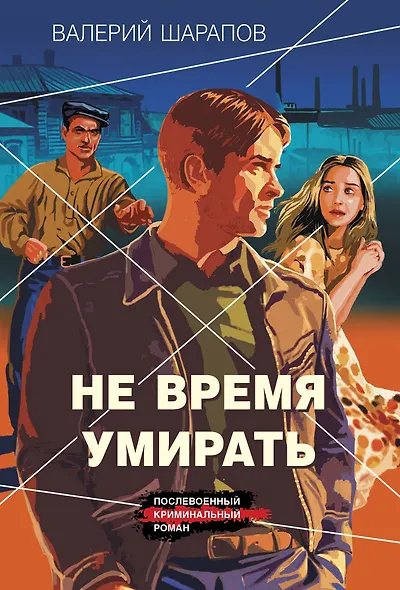 Не время умирать - фото 1