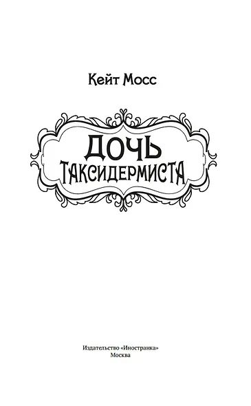 Дочь таксидермиста - фото 9