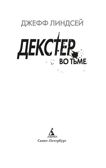 Декстер во тьме - фото 6