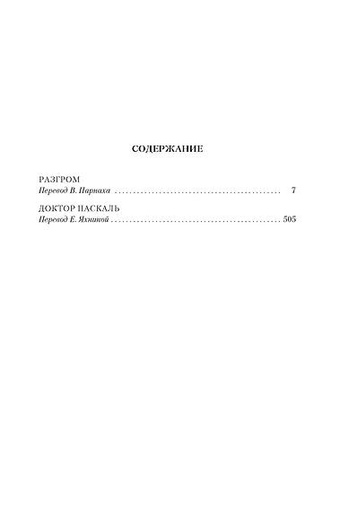 Разгром. Доктор Паскаль (с иллюстрациями) - фото 8