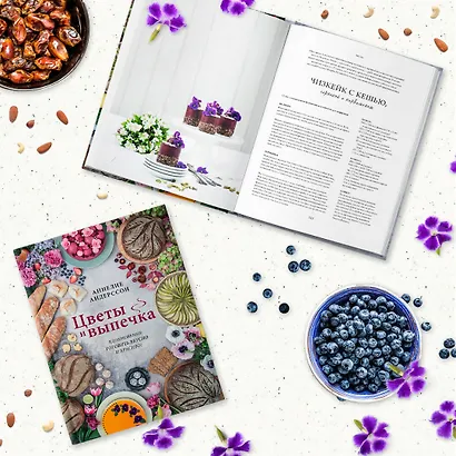 Цветы и выпечка. Вдохновение готовить вкусно и красиво! - фото 11