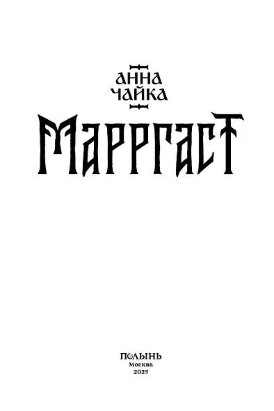 Марргаст (Полынь) - фото 3