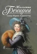 Слезы Марии-Антуанетты - фото 1