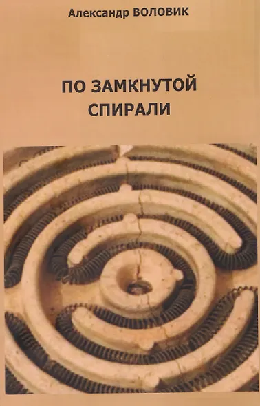 По замкнутой спирали - фото 1