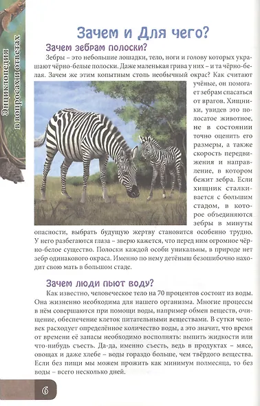ЭНЦИКЛОПЕДИЯ. В МИРЕ ЗНАНИЙ. В ВОПРОСАХ И ОТВЕТАХ - фото 4