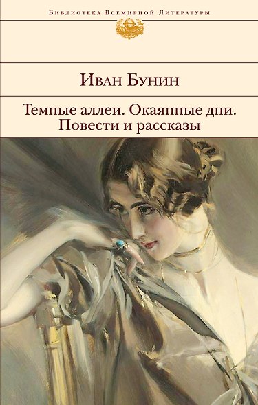 Темные аллеи. Окаянные дни. Повести и рассказы - фото 1