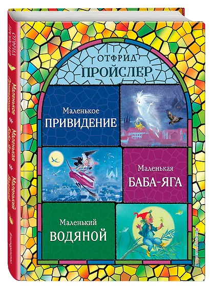 Маленькая Баба-Яга. Маленький Водяной. Маленькое Привидение (ил. Н. Гольц) - фото 3