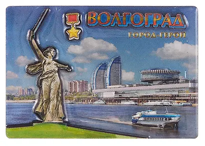 Магнит двойной фольга под смолой Волгоград Коллаж Родина-мать (025-22-80K32) - фото 1