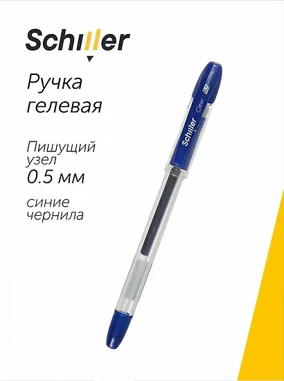 Гелевая ручка синяя 0,5 мм, Сlear, Schiller - фото 1
