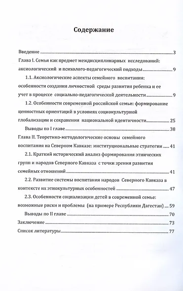 Основы семейного воспитания на Северном Кавказе: институциональные стратегии. Монография - фото 2