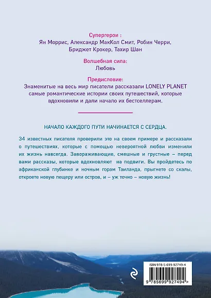 Романтики. 34 известных писателя о путешествиях, которые изменили их навсегда - фото 2
