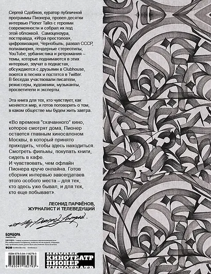 Pioner Talks. 30 разговоров сегодня о том, что ждет нас завтра - фото 2