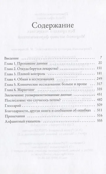 Вся правда о лекарствах. Мировой заговор фармкомпаний (обл.) - фото 2