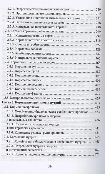 Кормление моногастричных животных. Учебное пособие для вузов - фото 3