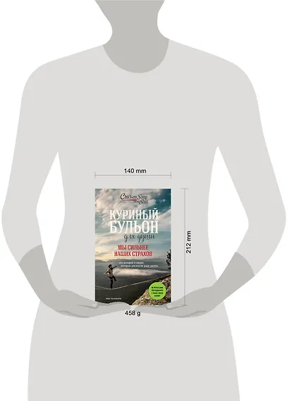 Куриный бульон для души. Мы сильнее наших страхов. 101 история о людях, которые рискнули ради мечты - фото 4