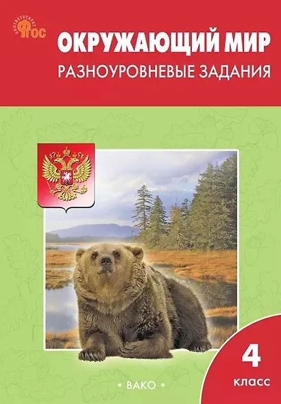 Окружающий мир. 4 класс. Разноуровневые задания. ФГОС Новый - фото 1