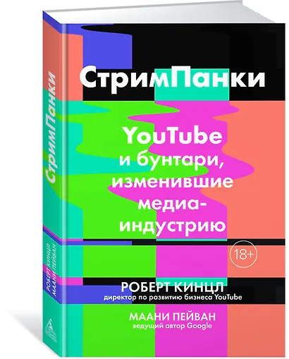 СтримПанки: YouTube и бунтари, изменившие медиаиндустрию - фото 2