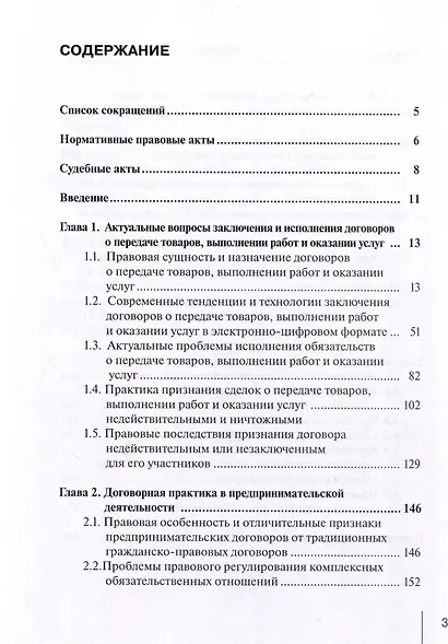 Современные тенденции исполнения договорных обязательств с учетом электронно-цифровых технологий: практическое пособие с судебным комментарием - фото 3