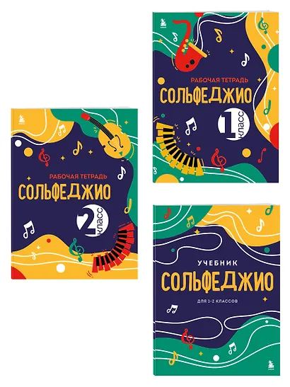 Сольфеджио 1-2 классы. Учебник и рабочая тетрадь (комплект) - фото 3
