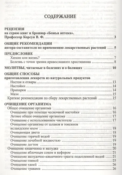 Божья аптека. Лечение дарами природы - фото 2
