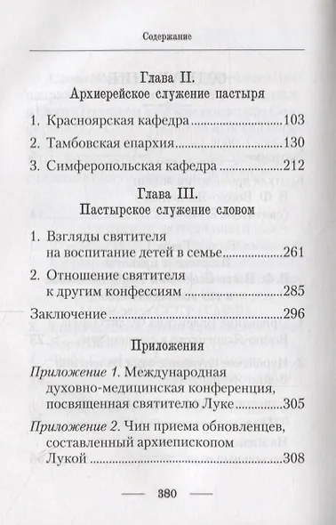 Подвижник веры и науки. Пастырское служение архиепископа Луки - фото 3
