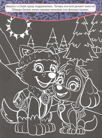 "Щенячий патруль". Классная раскраска - фото 2