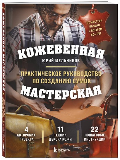 Кожевенная мастерская. Техники художественной обработки кожи. Практическое руководство по созданию сумок - фото 3