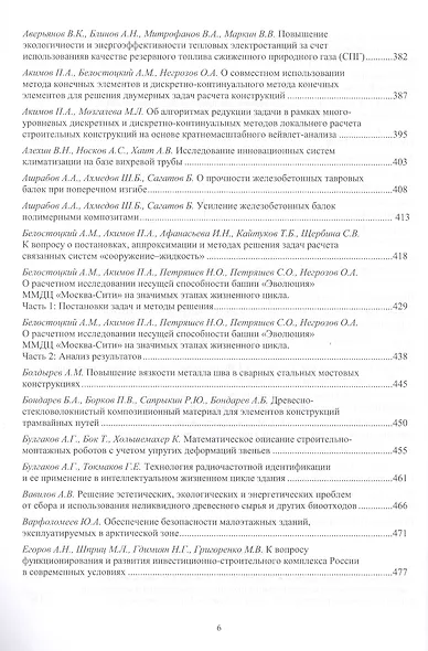 Фундаментальные, поисковые и прикладные исследования РААСН по научному обеспечению развития архитектуры, градостроительства и строительной отрасли Российской федерации - фото 5