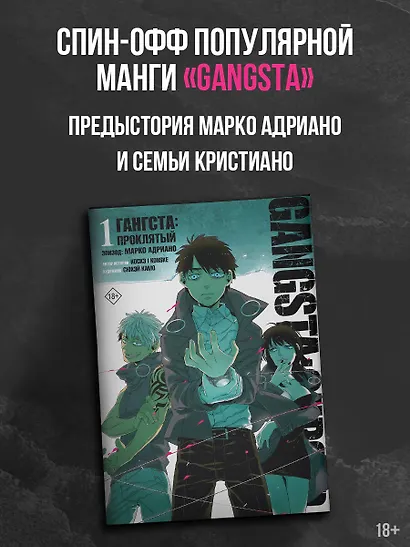 Гангста. Проклятый. Том 1 - Эпизод: Марко Адриано (Бандитос / Gangsta). Манга - фото 3