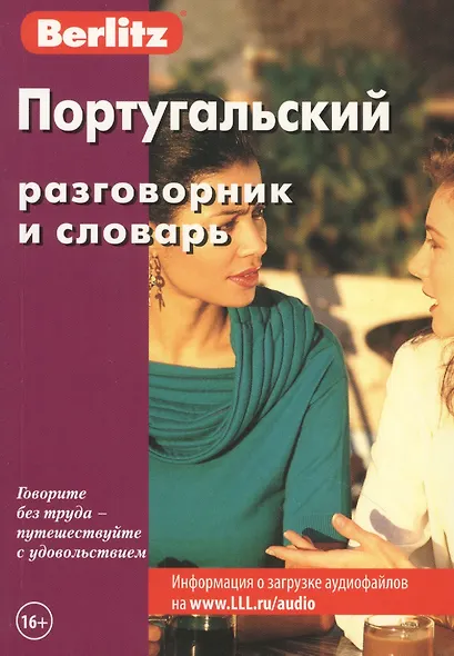 Португальский разговорник и словарь (+2,3 изд) (Berlitz) (м) - фото 1