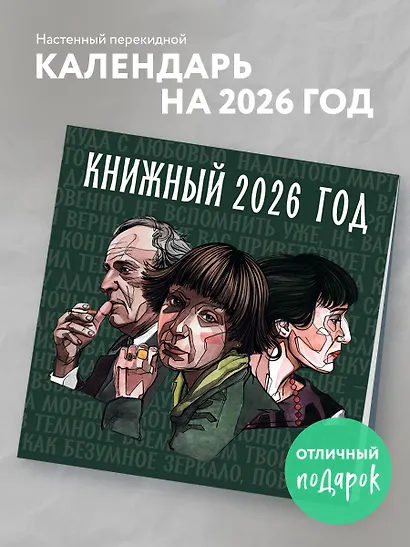 Книжный год. Календарь настенный на 2026 год (300х300) - фото 3