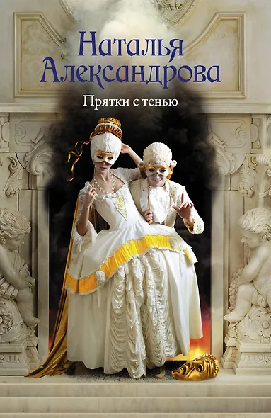 Прятки с тенью - фото 1