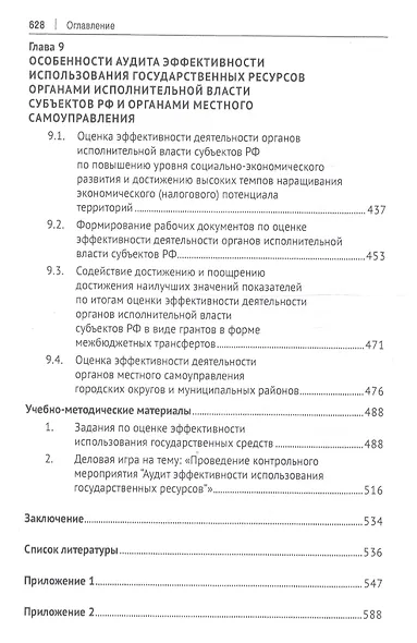 Аудит эффективности использования государственных ресурсов. Учебник - фото 5