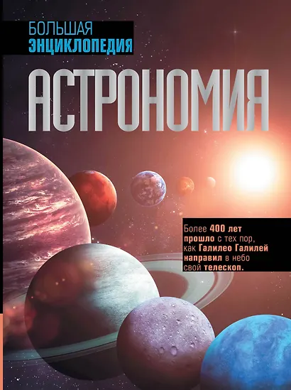 Астрономия. Большая энциклопедия - фото 1