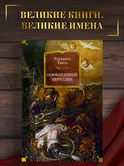 Освобожденный Иерусалим - фото 4