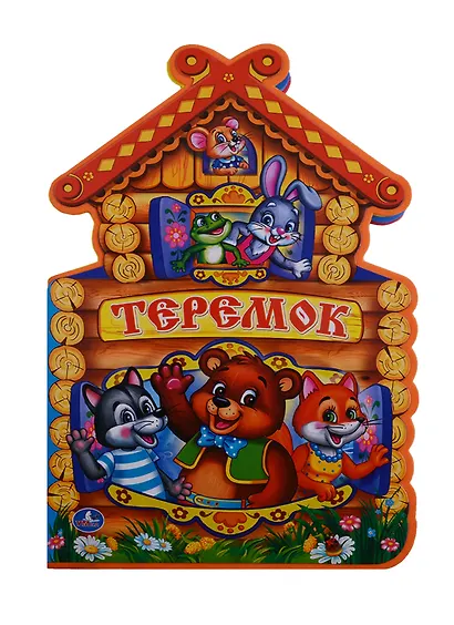 Теремок. (брошюра с вырубкой в виде персонажа А4) - фото 1